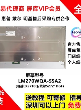 戴尔S2721DGF/明基EX2710Q-T全新原装屏幕模组维修LM270WQA-SSA2