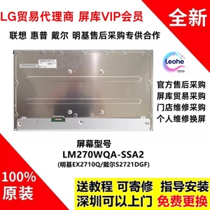 戴尔S2721DGF/明基EX2710Q-T全新原装屏幕模组维修LM270WQA-SSA2