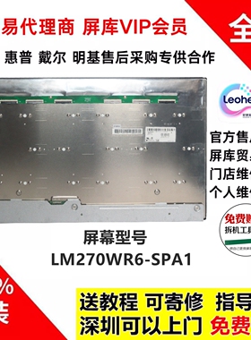 戴尔UP2718Q U2720QM U2722DX全新原装液晶屏幕维修LM270WR6-SPA1