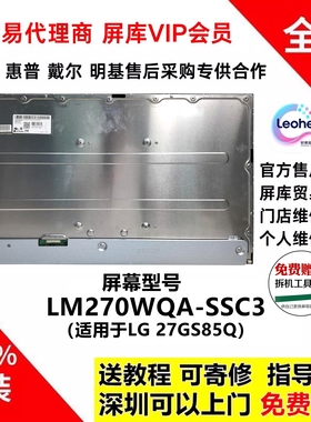 LG 27GS85Q显示器屏幕总成全新原装LM270WQA-SSC3液晶模组IPS面板