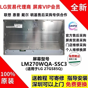 LG 27GS85Q显示器换屏维修专用全新原装屏幕IPS模组LM270WQA-SSC3