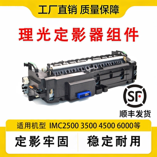 4500 理光原装 6000加热组件 3500 3000 定影器IMC2000 2500