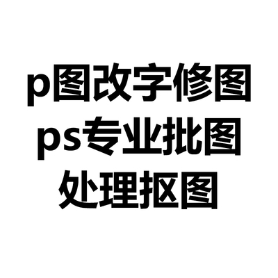 专业p图ps修图换照片处理美工p图去水印抠图批图照片ps精修图片处