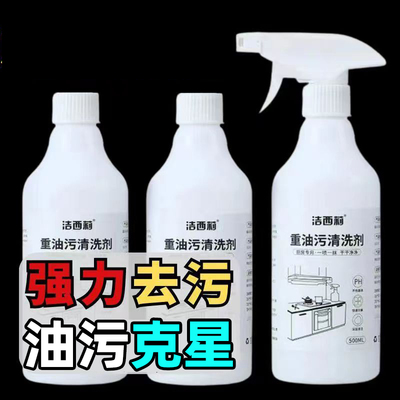 洁西莉油污净超强力厨房清洁剂