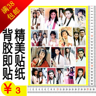 定做定制明星偶像不干胶贴纸95年神雕侠侣错误排版陈秀丽进去了