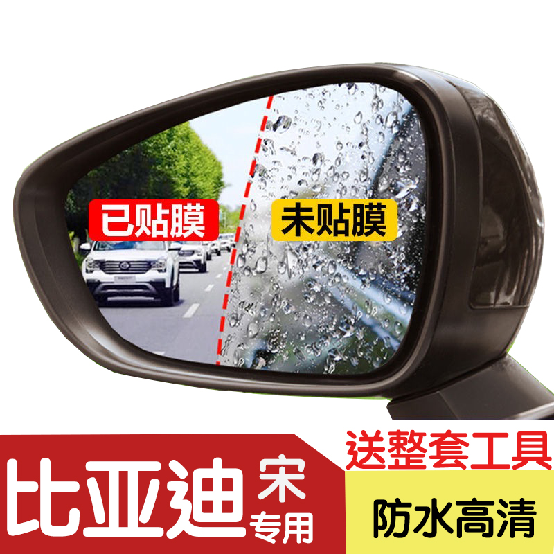 比亚迪宋pro plus后视镜防雨贴膜专用EV全屏2021款max防水防眩