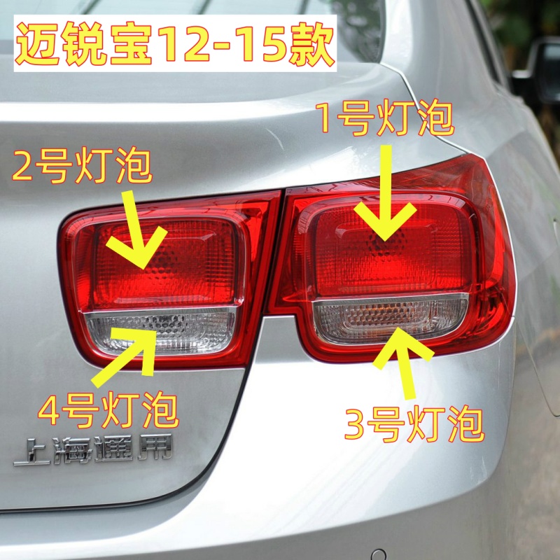 适用12-15款雪佛兰迈瑞宝后尾灯泡倒车灯泡转向灯泡刹车灯示宽灯