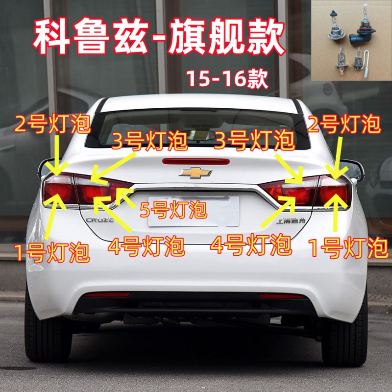 适用15-16款雪佛兰科鲁兹旗舰款后尾灯泡刹车倒车转向雾灯示宽灯