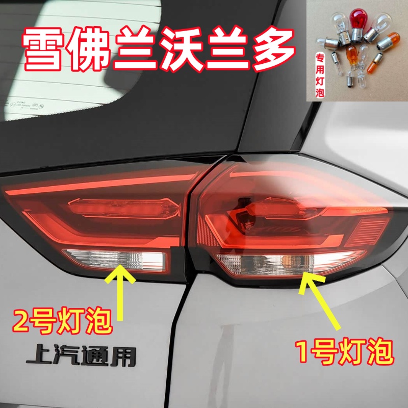 适用于18-20款雪佛兰沃兰多倒车灯泡转向灯泡行车灯泡后尾灯灯泡