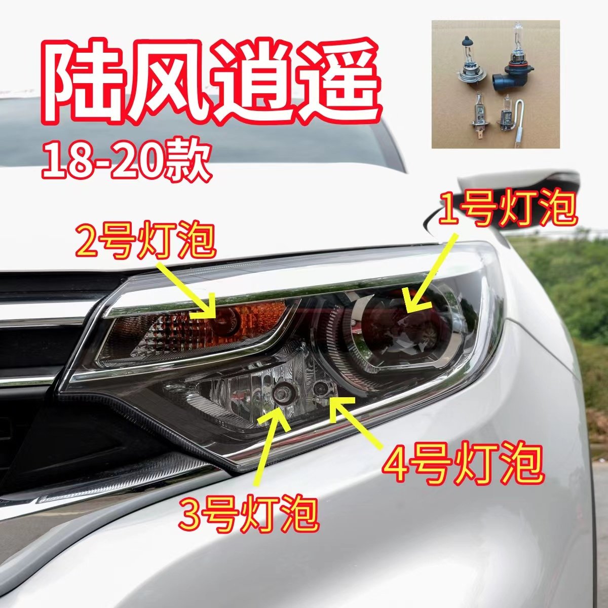 适用18-20款陆风逍遥近光