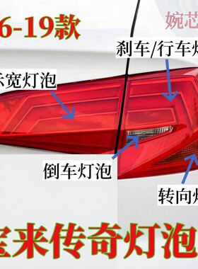 16-19款大众宝来传奇后尾灯泡转向灯泡倒车灯示宽行车灯刹车灯泡