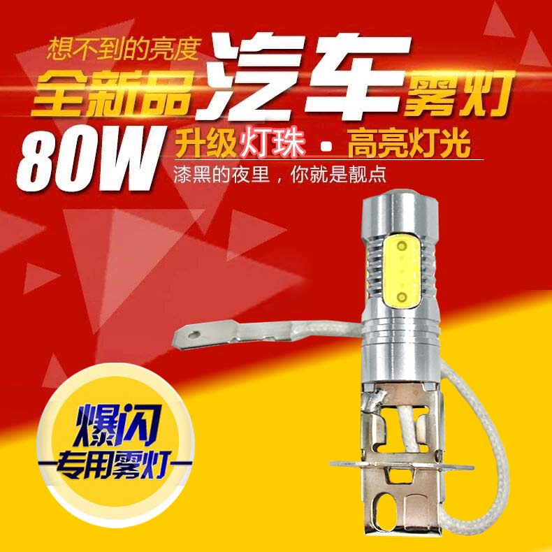 东风小康C35 C36 C37 K07 K17改装配件专用led前防雾灯爆闪灯泡H3