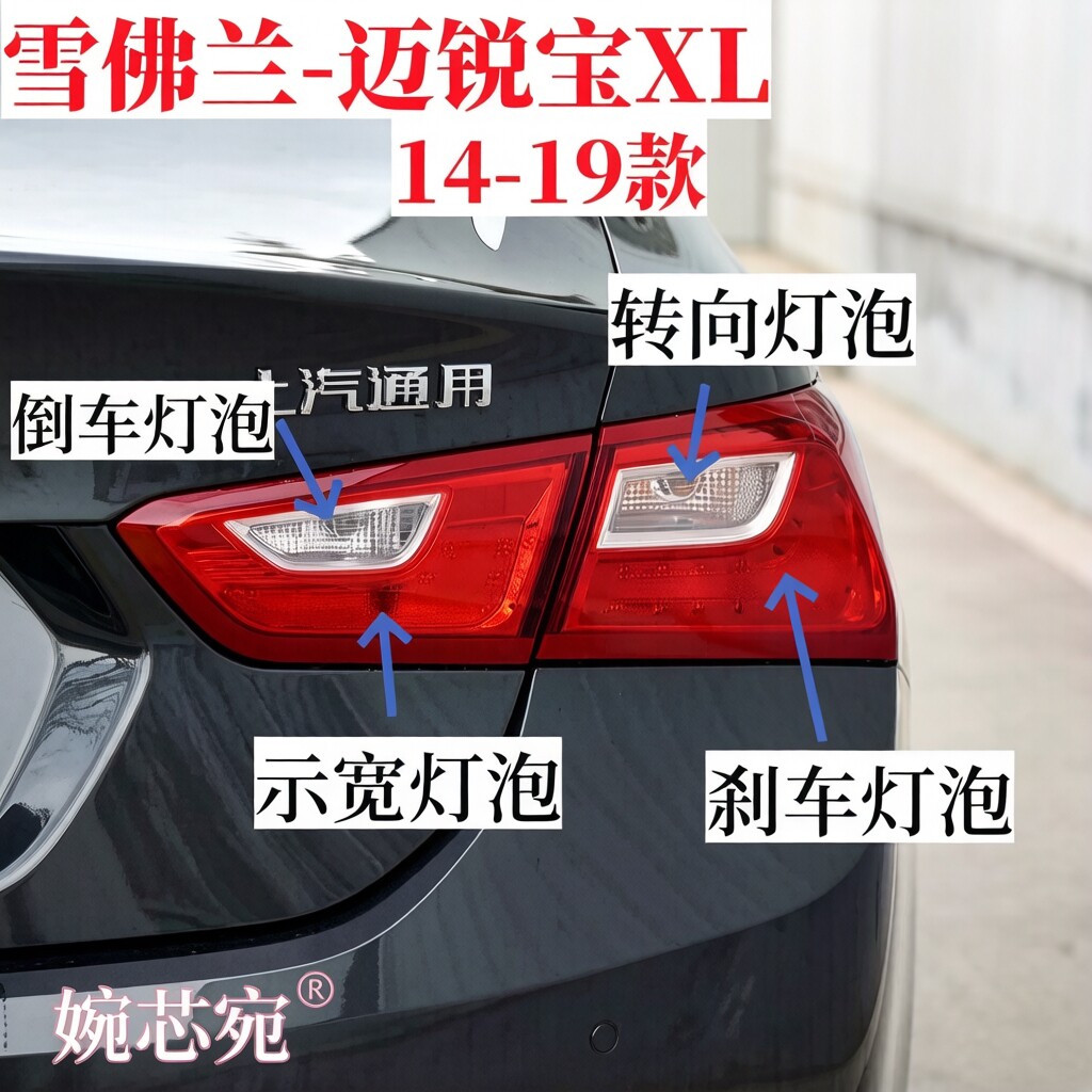 适用14-19款雪佛兰迈锐宝X汽车灯泡