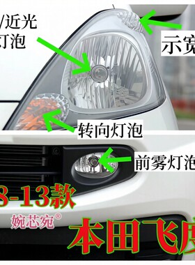 适用08-13款本田飞度大灯远近光灯泡示宽灯双闪转向灯泡前雾灯泡