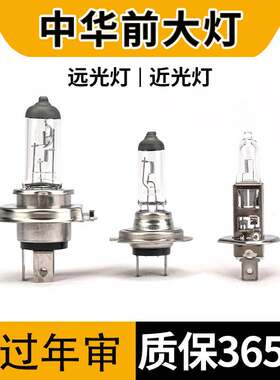 适用于中华骏捷FRV FSV V3 V5 V6 H530 H230 330近光远光大灯灯泡