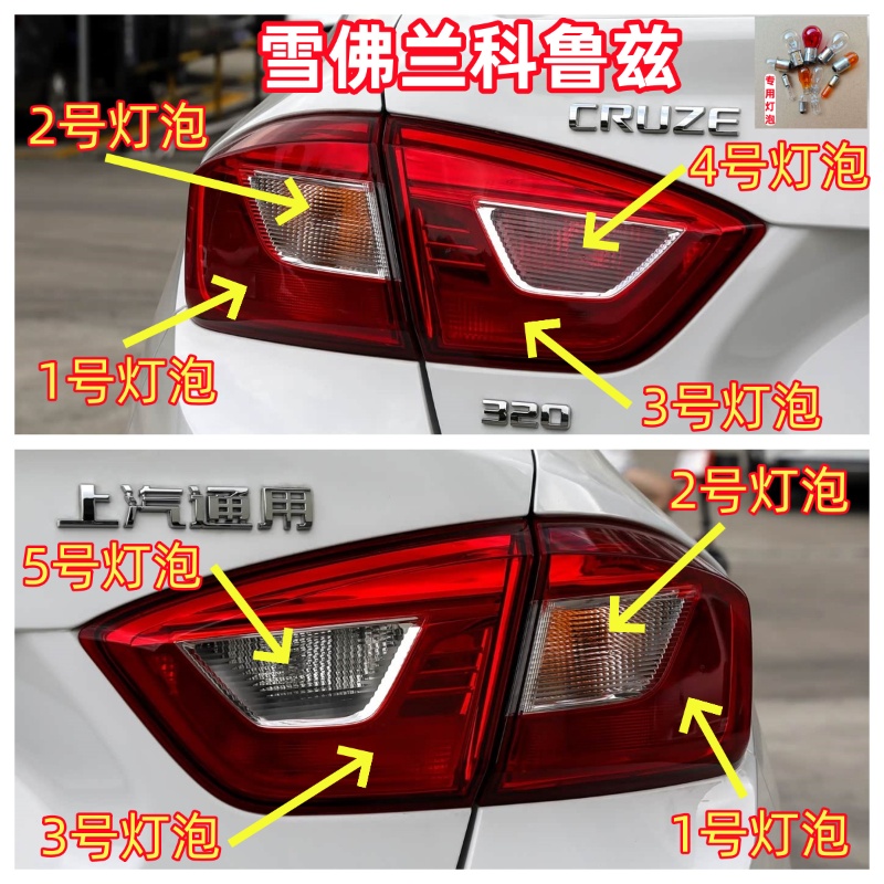 适用17-18款雪佛兰科鲁兹后尾灯灯泡刹车灯示宽转向灯倒车灯雾灯