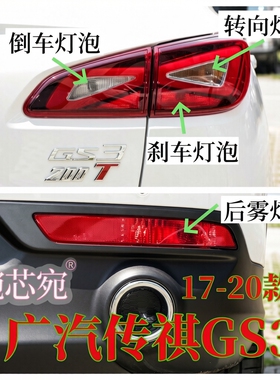 17-20款广汽传祺GS3后尾灯泡刹车灯泡行车灯转向灯泡倒车后雾灯泡