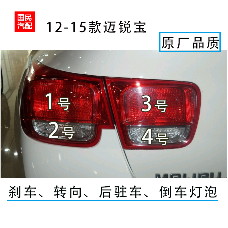 适用于雪佛兰迈锐宝后尾灯刹车制动灯泡转向倒车驻车双闪双跳灯泡