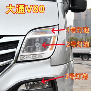 适用大通V80大灯灯泡转向灯泡雾灯近光灯刹车灯远光灯倒车示宽灯