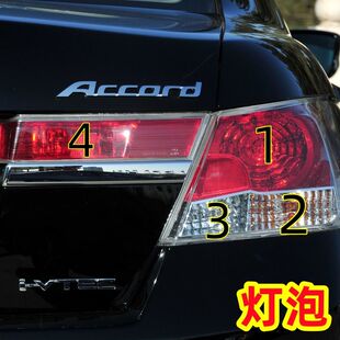 适用08-12款本田雅阁八代8代后尾灯倒车灯后雾灯转向高位刹车灯泡