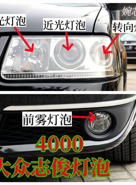 大众志俊4000前转向灯泡远光灯泡前雾灯泡示宽灯双闪灯泡远光灯泡