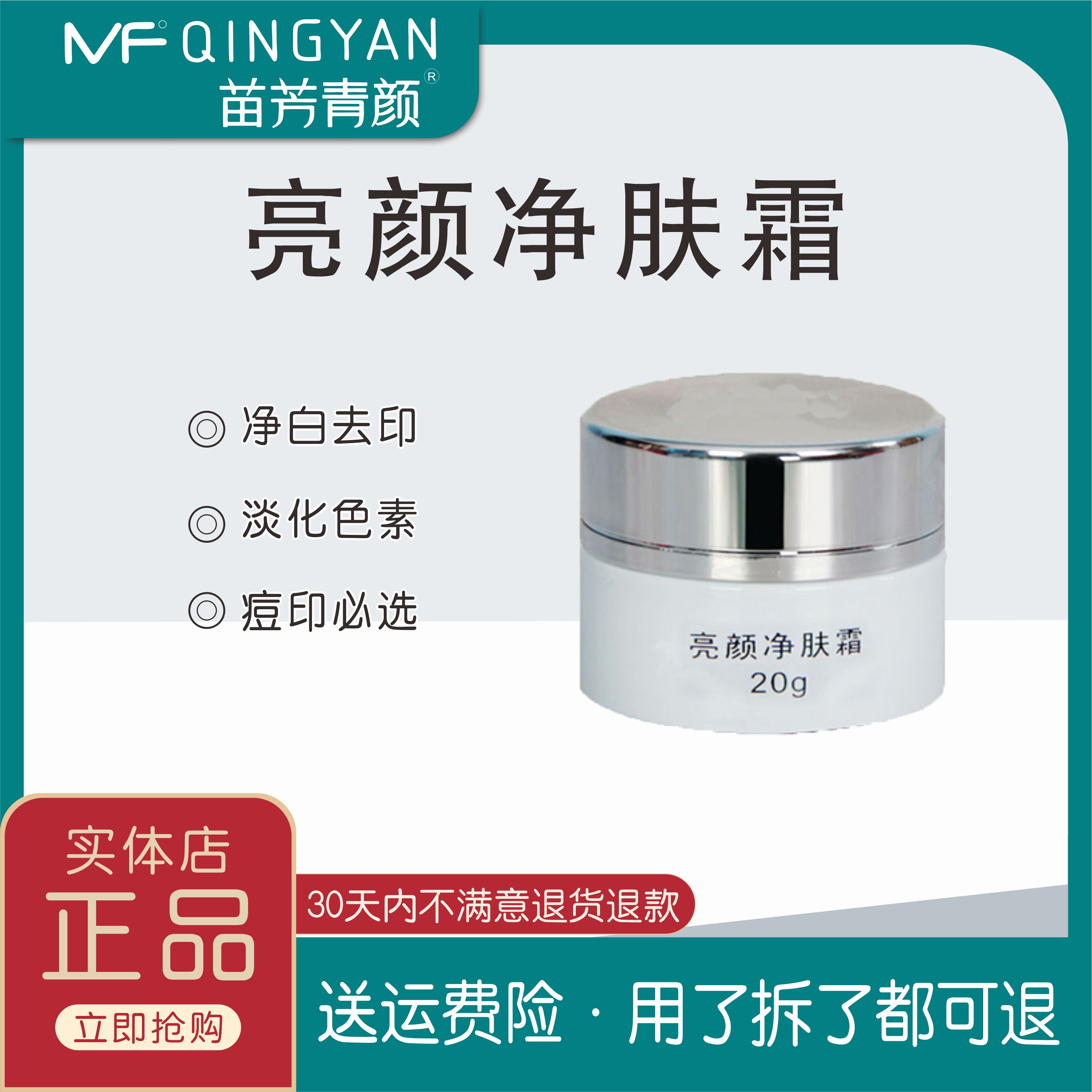 苗方清颜苗芳青颜亮颜净肤霜净白亮颜霜亮颜净肤霜去印霜新包装