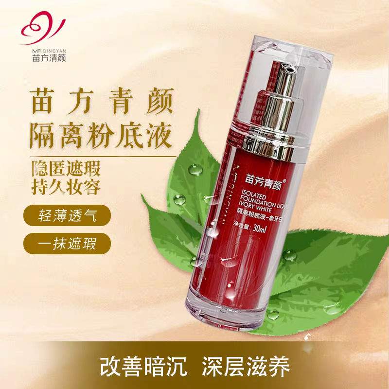 苗方清颜隔离粉底液新款象牙白晶莹紫炫彩绿素颜霜BB遮瑕实体正品