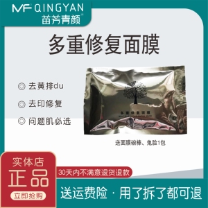 苗方清颜多重修复面膜实体店正品去印嫩肤抗衰去黄修护正品祛痘印