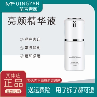 苗方清颜靓颜净肤精华液新款亮肤祛印亮颜精华液原液正品苗芳青颜