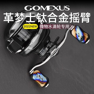 Gomexus革梦士水滴轮摇臂炫彩钛合金握丸摇臂路亚改装微物水滴轮