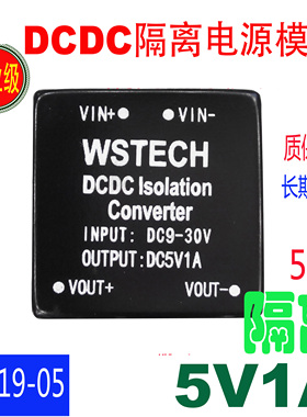 DCDC隔离电源模块降压/24V转5V/12V转5V高速小体积5V1A音响电源