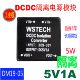 DCDC隔离电源模块降压 12V转5V高速小体积5V1A音响电源 24V转5V
