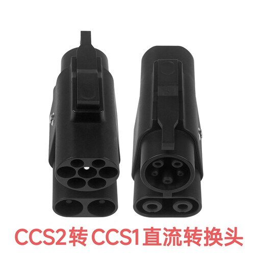 欧标CCS2 转CCS1美标DC直流转接头新能源电动汽车充电充电转接器