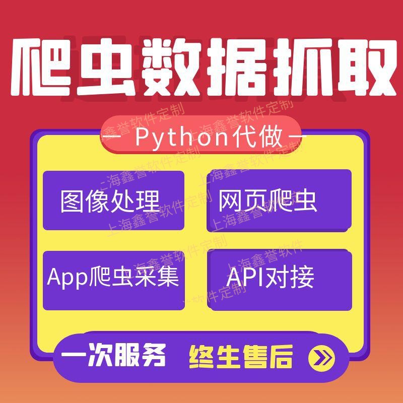爬虫数据抓取 python爬虫服务 爬虫软件脚本定制 专业app爬虫代做