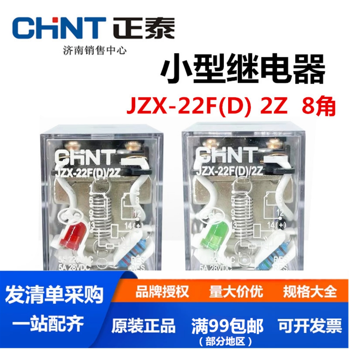 正泰 JZX-22F(D) 2Z插带灯 DC24/AC220V小型电磁继电器2排小角8角