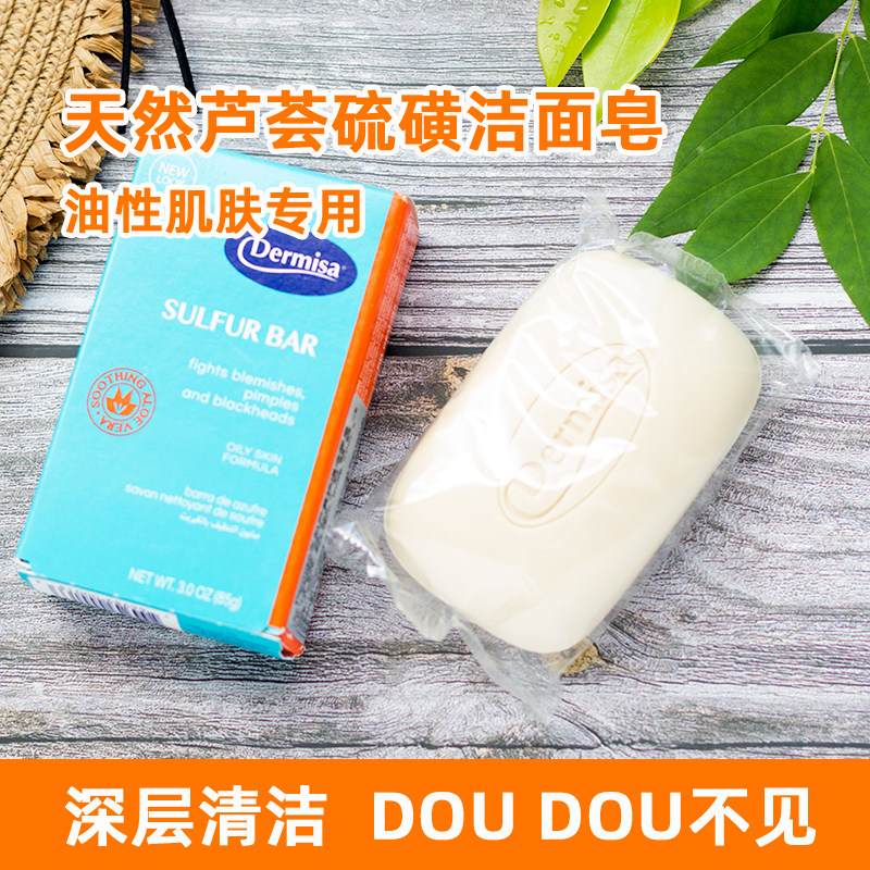 美国dermisa德蜜萨天然芦荟硫磺洁面皂 控油除螨虫抗痘洗脸香皂