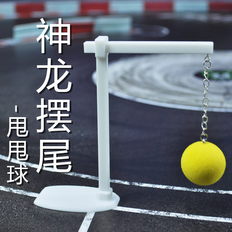 【熊猫哥】蚊车赛道神龙摆尾甩甩球装饰积分得分标记