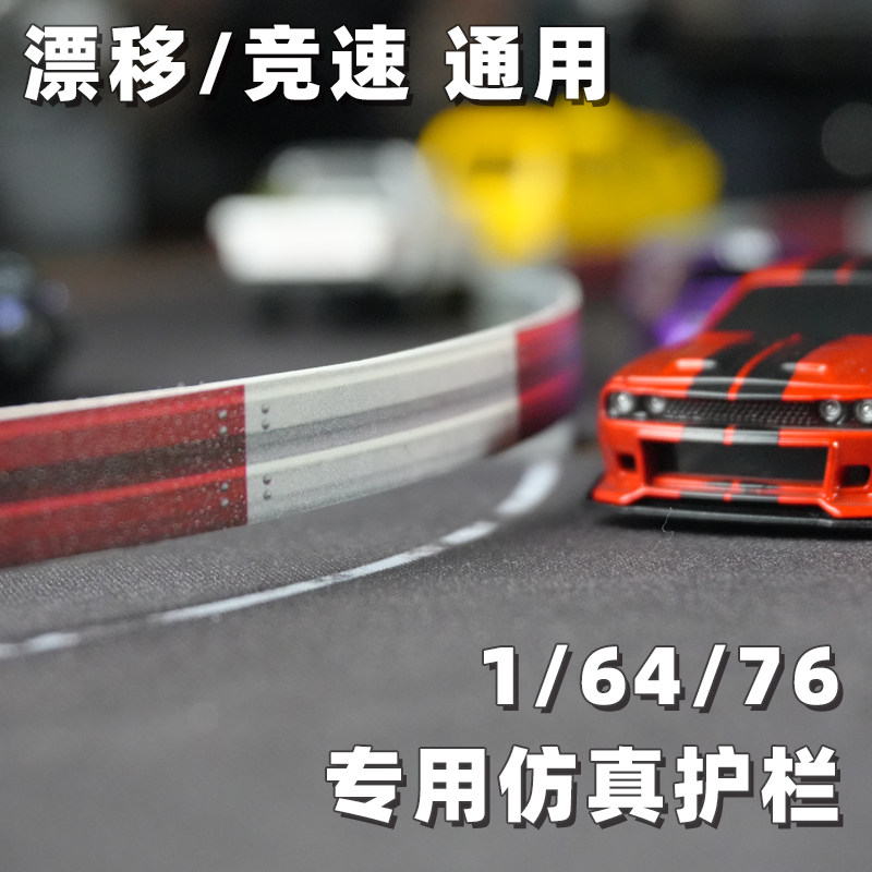 【熊猫哥】1/76/64 RC漂移赛道周边模型立体护栏蚊车围栏擦边漂移