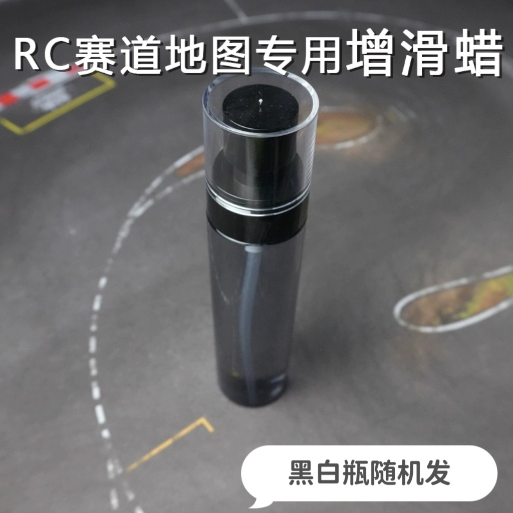 【熊猫哥】加量装蚊车赛道增滑蜡增滑硅油优于碧丽珠百丽珠