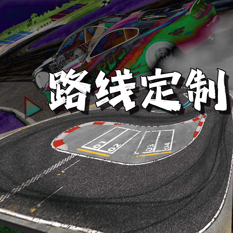 RC模型赛道路线定制服务