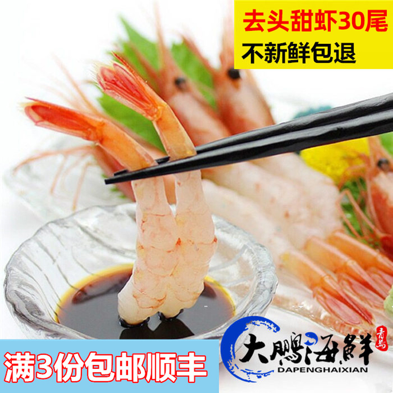 北极虾甜虾新鲜活冷冻冰虾拼盘30只去头去壳宝宝辅食