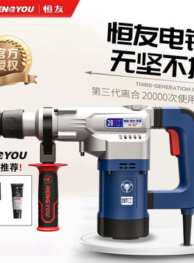 恒友大歌电锤28T32T300T50两用离合植筋电镐大功率冲击钻电动工具
