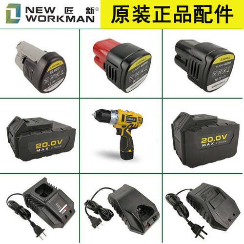 原装匠新湘利电池充电器