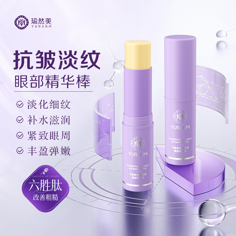 六胜肽胶原蛋白眼部精华棒抗皱紧致小紫棒淡眼纹黑眼圈眼霜