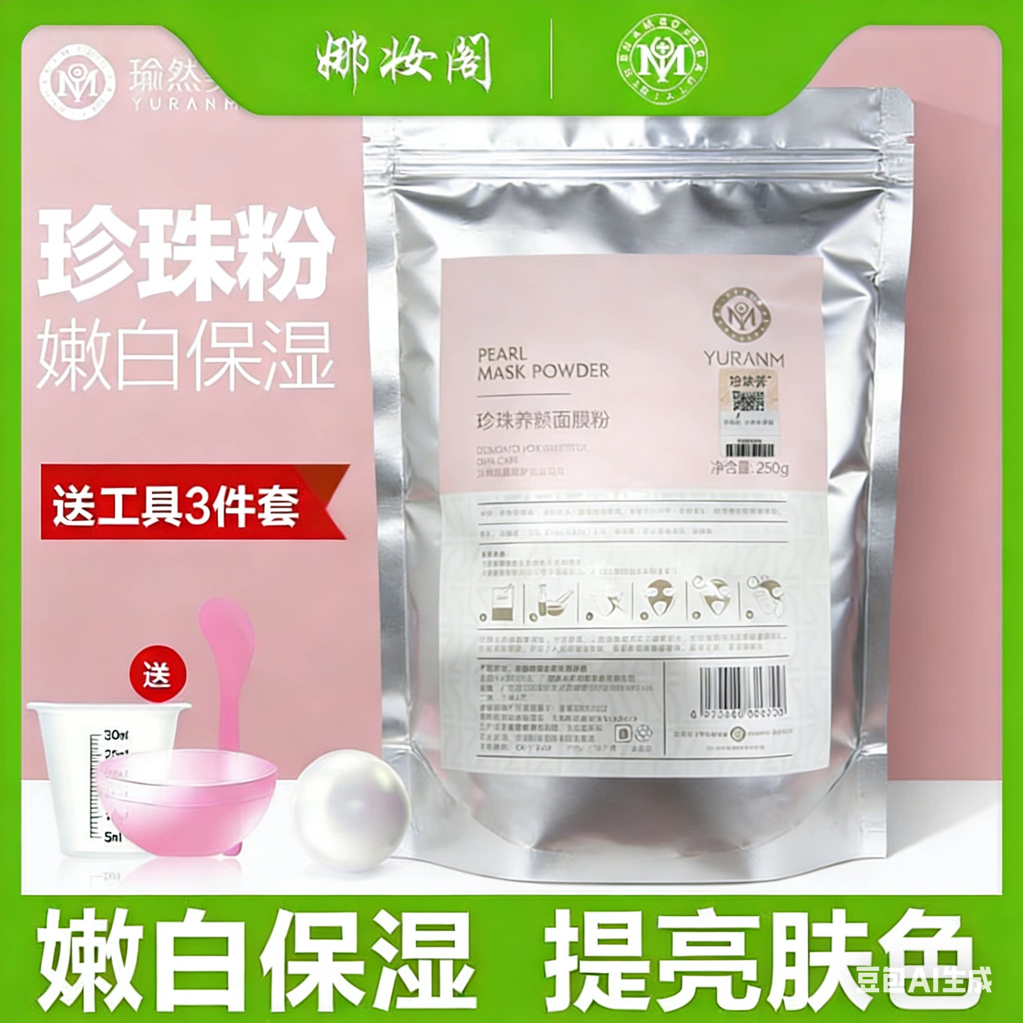 现货！瑜然美珍珠粉自制面膜250g嫩白补水保湿正品软膜粉纯美容院