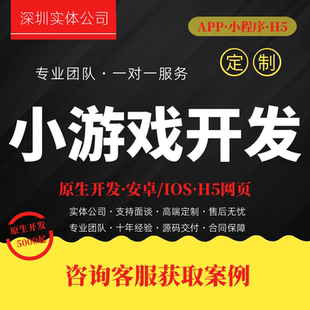 定制开发手机APP小程序H5小游戏合成益智动作小游戏对接广告app