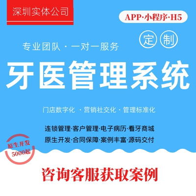 定制开发牙医信息管理系统APP口腔管理小程序牙科门诊软件源码app
