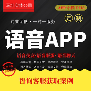 定制開發語音交友APP遊戲陪玩語音海外商城同城跑腿小程序開發app