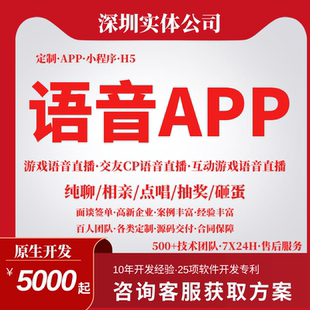 开发语音直播APP游戏互动交友相亲点唱纯聊抽奖砸蛋小程序海外app