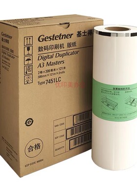 原装基士得耶TYPE7451LC版纸CP7450L CP7451L数码印刷机7451 腊纸